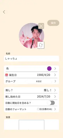 推しの編集画面。名前・カラー・誕生日・推し始めた日などを設定