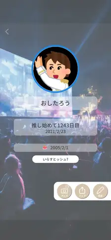 推しのプロフィール画面。推し始めて何日目かを大きく表示し、画像として共有も